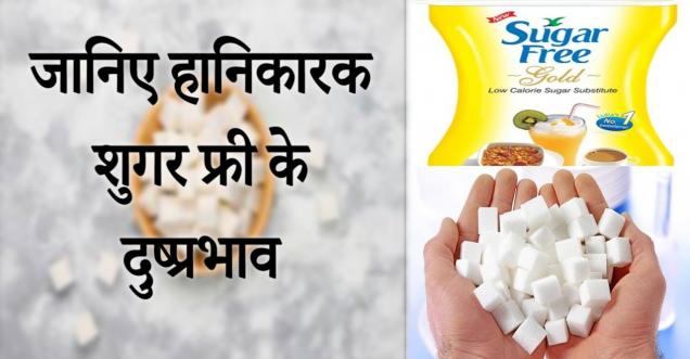 Sugar free side effects :- शुगर फ्री tablets कर सकती हैं आपको कई गंभीर बीमारियों से ग्रस्त