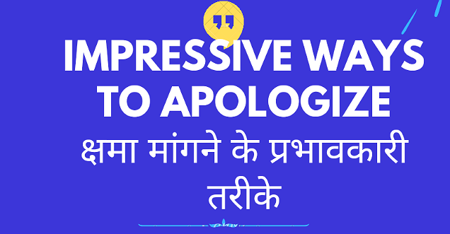 Impressive ways to apologize: क्षमा मांगने के प्रभावकारी तरीके in English and Hindi 